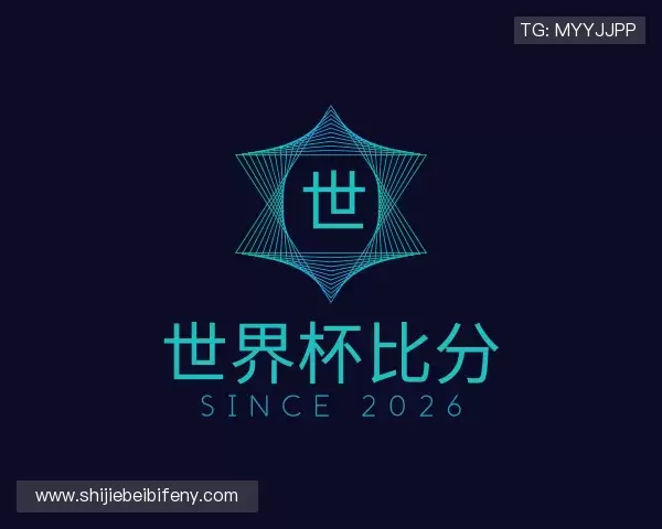 解读世界杯比分