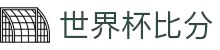 世界杯比分_世界杯比分网- ESPN直播